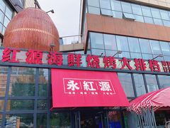 -永红源啤酒·烧烤·海鲜·大排档(青特城店)