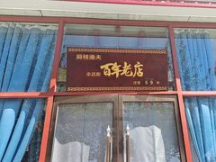 -麻辣渔夫(赵辛店)