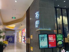 -茅庐川菜(青岛凯德店)