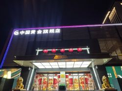 -中国黄金(北京旗舰店)