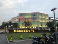 -宁波杉井奥特莱斯广场