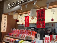 -阮大兴糕团(滨江宝龙店)