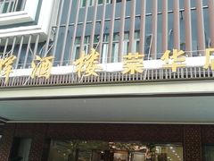 门面-海晖酒楼·顺德鱼生(荣华店)