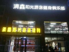 -清鑫阳光游泳健身瑜伽俱乐部(密云店)