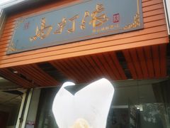 马打滚-马打滚