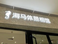 -海马体家庭照相馆(广州正佳广场店)