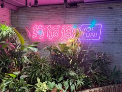 -华威约饭街