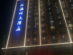 -温州大酒店
