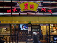 -丽的面家(多宝路店)