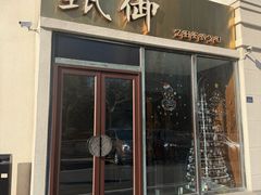 -甄御•海鲜新青岛菜(麦岛店)