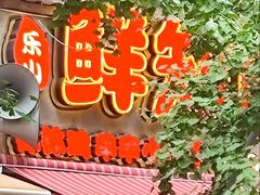 -乐山鲜知味钵钵鸡(奎星楼店)