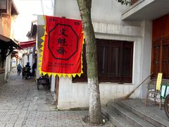-文魁斋