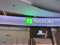 -奈雪的茶(青岛卓悦里INTOWN店)