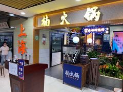 门面-楠火锅(龙阳广场店)