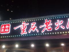 门面-正贰捌经重庆老火锅(建设路店)