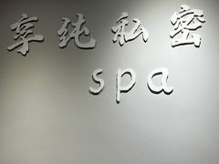-享纯·私密·男士日式SPA