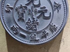 -沈阳金融博物馆