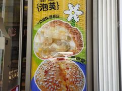 马蹄爆爆珠泡芙-糕材生(铜锣湾店)