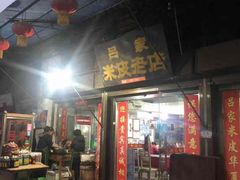 门面-吕家米皮