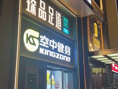 -臻品足道(佛祖岭店)