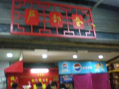 -户部巷小吃(中商徐东平价广场店)