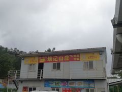 -五洞培记山庄·鲜牛肉火锅