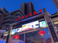 -正宁路小吃夜市