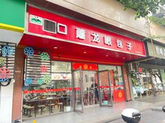 -胡成记口蘑龙眼包子(盐道街店)