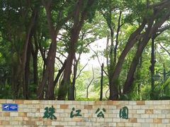 -广州珠江公园