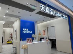 -天真蓝照相馆(新世界店)