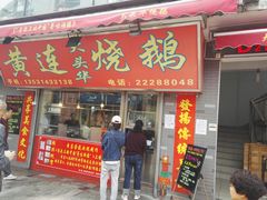 门面-黄连大头华烧鹅店(大良店)