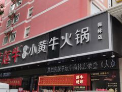 门面-幸运牛汕头小黄牛牛肉火锅(梅林店)
