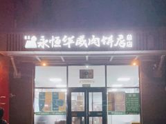 门面-清真永恒华威肉饼(潘家园店)