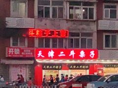 -二斗栗子(西湖道店)