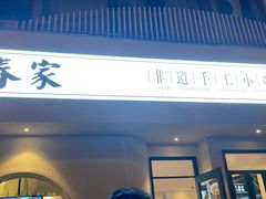 门面-春家·非遗手工小吃(三墩新天地店)