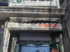 -山东呛面馒头(鼓楼外大街店)