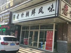 门脸-老朴朝鲜风味(顾乡店)