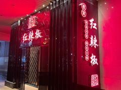 门面-红辣椒·川菜·火锅(朝外店)