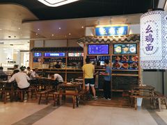 -十一街幺鸡成都担担面(悠方店)