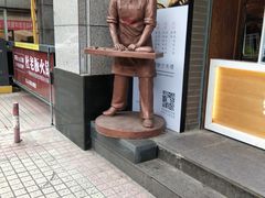 门面-百饼园(南后街店)