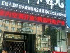 -扒虾小妹儿麻辣海鲜(宏图街店)