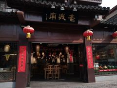 门面-老城南.鸭血粉丝汤(夫子庙店)