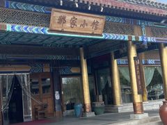 -那家小馆•北京菜•烤鸭(香山店)