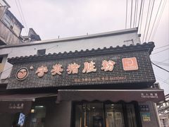 -守英猪脏粉(仓桥街店)