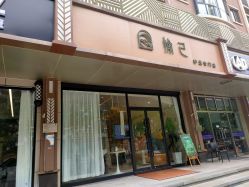 -愉己冥想·护发专门店
