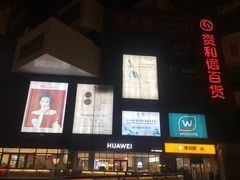 -资和信百货商场
