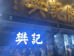 -樊记腊汁肉(竹笆市总店)