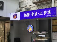 -铭聚章鱼土笋冻(松柏店)