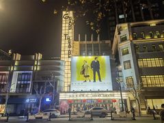 -大光明电影院(南京西路店)