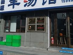 -鑫源羊汤馆(总店)